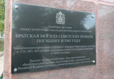 Братская могила советских войнов, г.Ливны, Орловская область